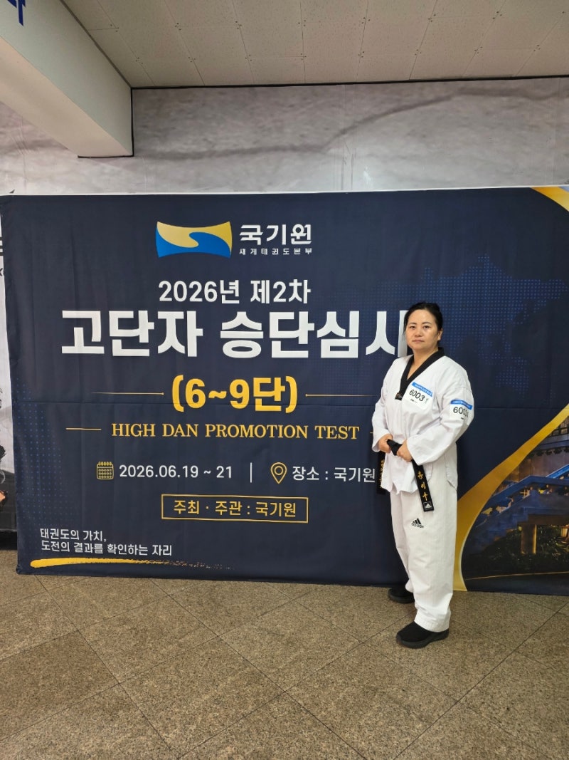 국기원 태권도 6단 고단자 심사 합격